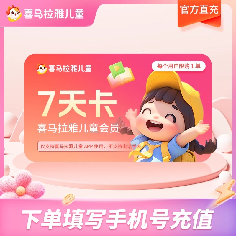 喜马拉雅儿童vip会员一天3天7天月卡年卡非少儿会员不支持手表