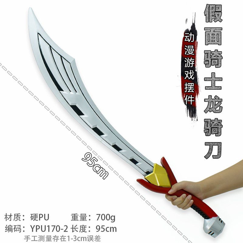 游戏周边武器95厘米塑胶PU假面