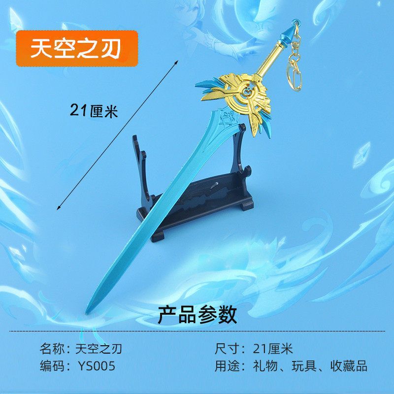 合金武器玩具模型周边21厘米天空