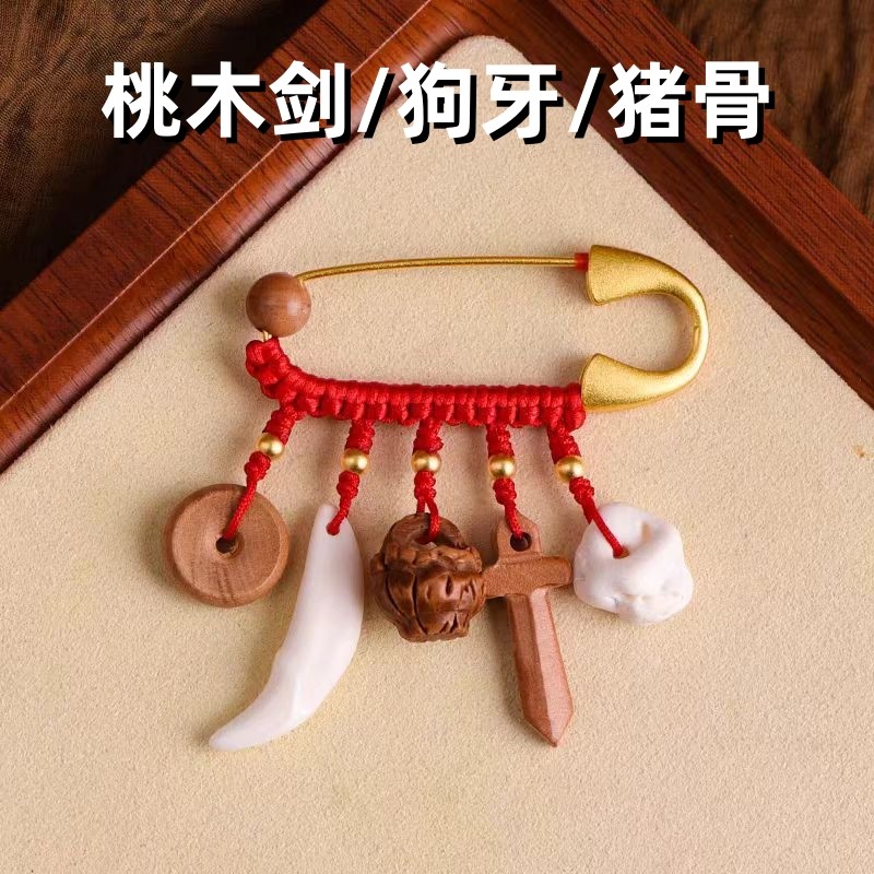 婴儿防惊跳别针剑桃木猪骨孕妇小孩宝宝外出专用随身平安胸针挂件,婴童用品,安全别针,淘宝优惠券,粉丝福利购,淘宝优惠卷
