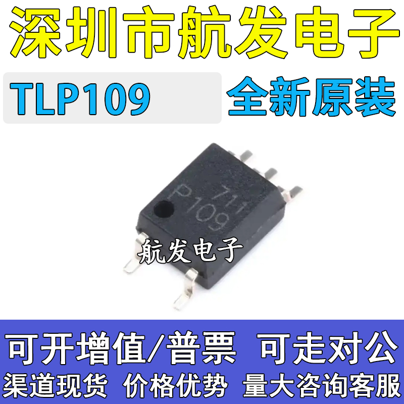 原装正品光耦TLP109P109TLP10