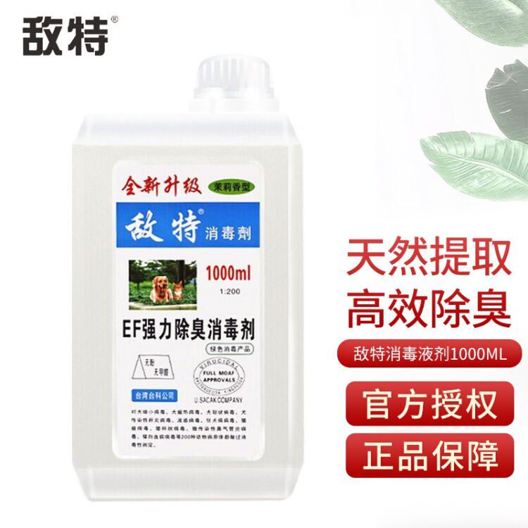 大瓶装消毒液宠物除臭香波敌特 宠物喷雾猫狗通用消狗尿猫尿去味