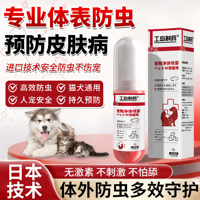 【日本技术】可舔舐狗猫咪体外强效驱虫除跳蚤虱子蜱虫除臭喷雾！