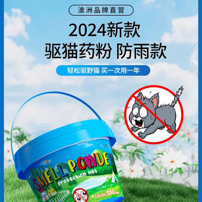 驱猫神器室外长效驱猫药粉