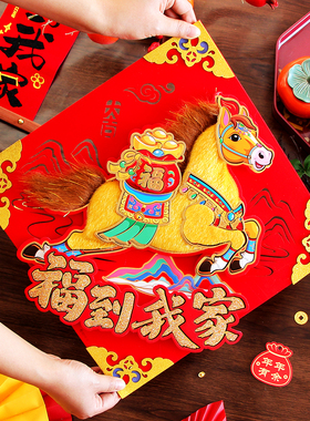 2026马年立体带毛生肖福字门贴墙贴过年窗花卡通毛毡春节装饰门福