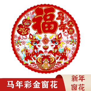 2026马年彩色窗花新款植绒加厚福字贴玻璃贴金粉窗花贴剪纸窗户贴