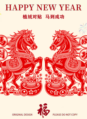 一对马年绒面窗花对贴春节植绒加厚福字剪纸贴静电玻璃贴马到成功