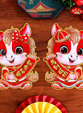 一对马年门贴生肖马福字立体对贴窗花福字春节装饰用品新年墙贴画