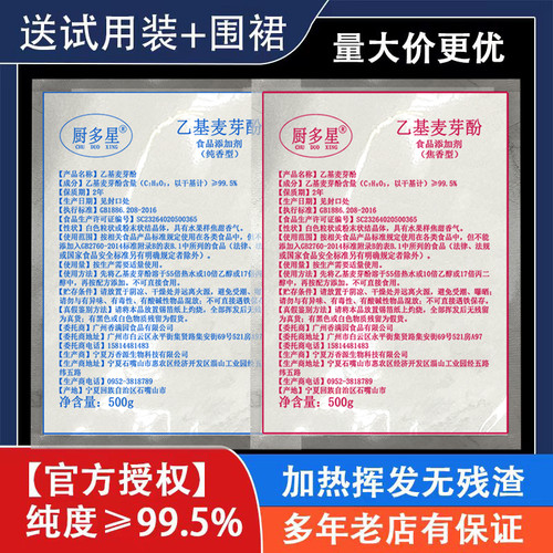 官方授权厨多星正品乙基麦芽酚粉湖焦香型纯香去腥增香剂食用卤味