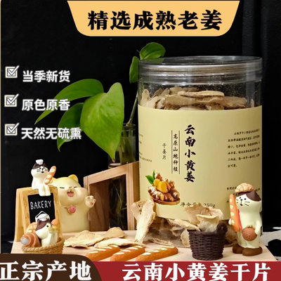 云南罗平小黄姜干姜片泡茶泡水