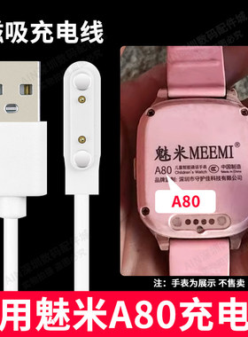 适用魅米A80儿童电话手表充电线器USB磁吸儿童电话手表充电线原装