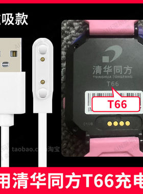 适用清华同方T66儿童电话手表充电线通用USB磁吸数据充电线器原装