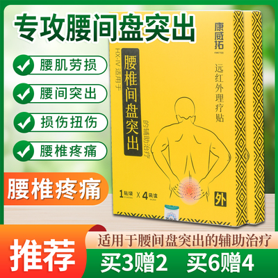 康威拓腰间盘突出腰间盘突出