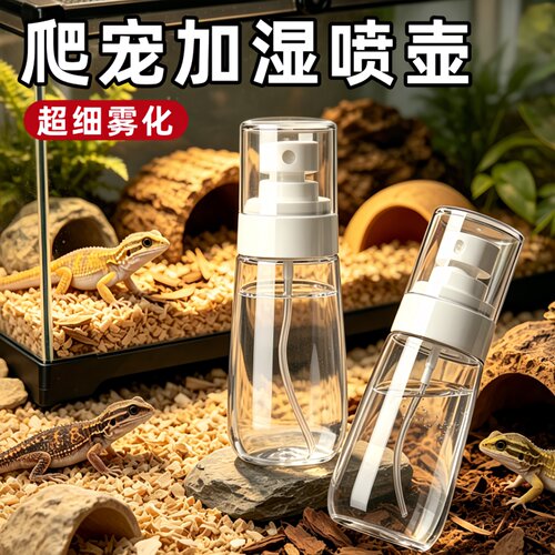 爬宠超细雾化喷壶加湿