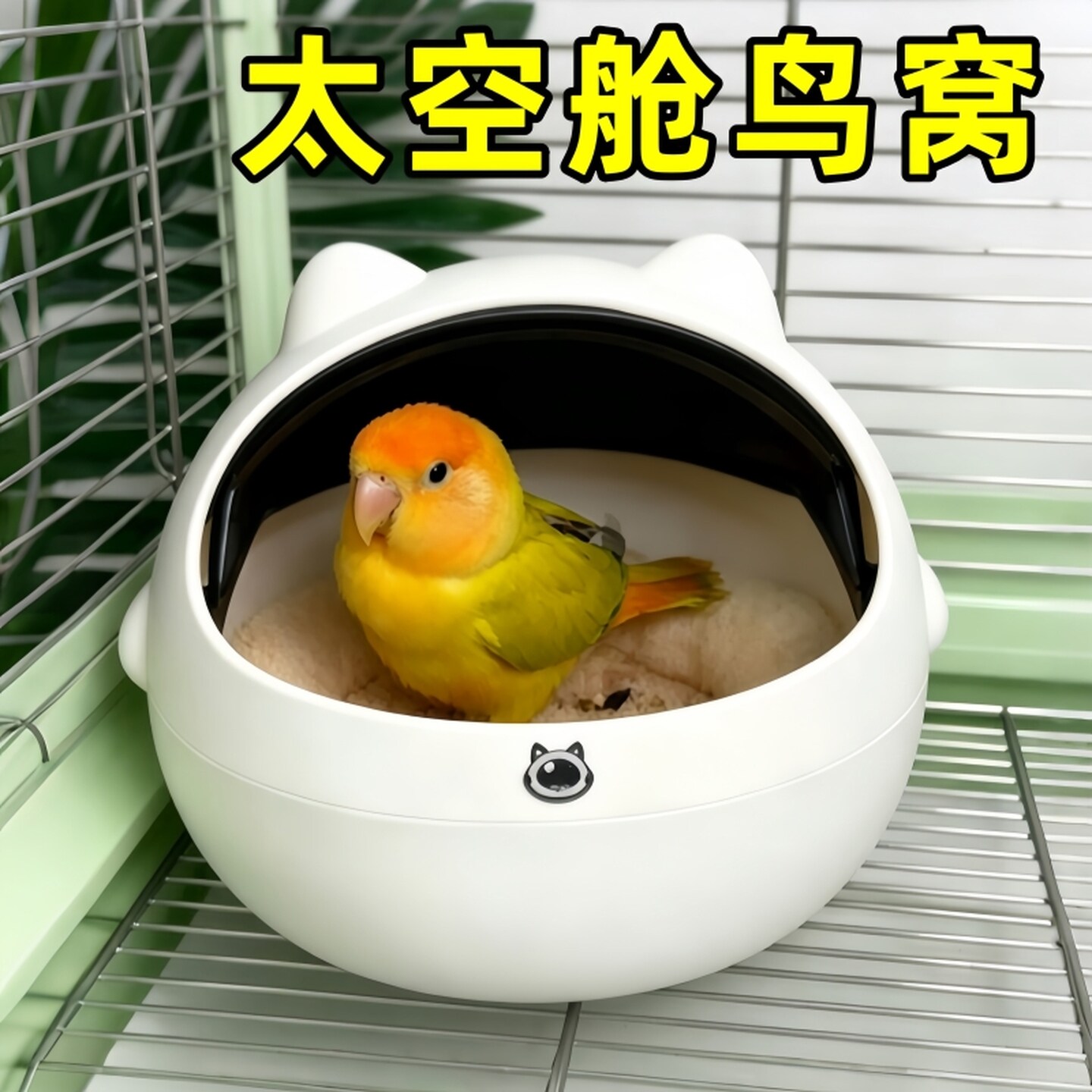 太空舱鸟窝牡丹小太阳下蛋专用繁殖箱夏季玄凤虎皮躲避屋鹦鹉睡窝