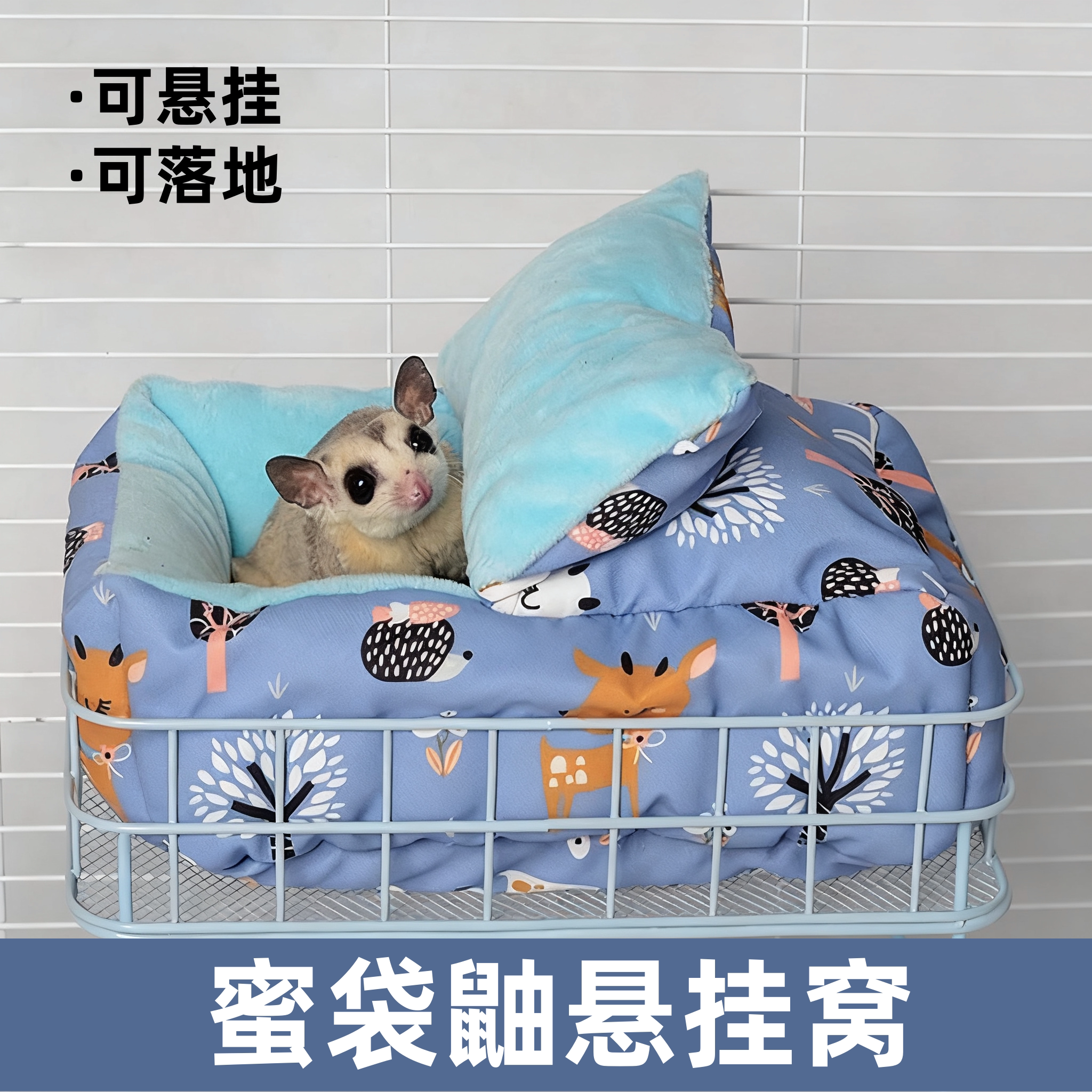 蜜袋鼯窝防咬不锈钢铁架可悬挂窝松鼠仓鼠花枝鼠加厚专用过冬棉窝图片