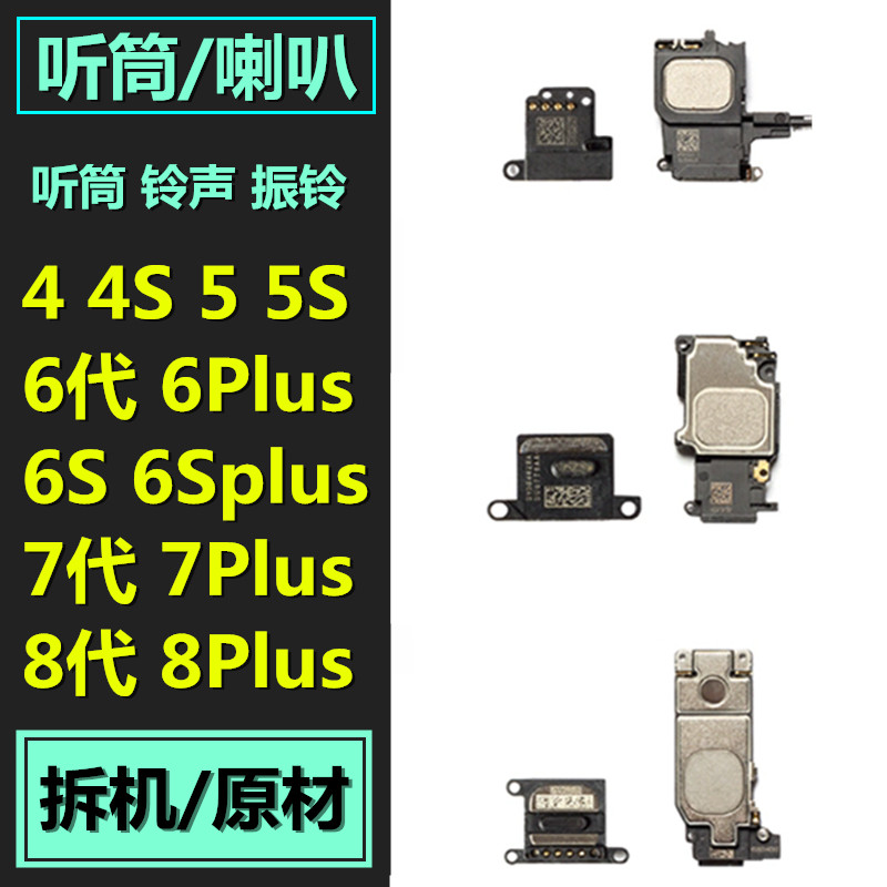 适用于苹果4 5 5S 6 6S plus 7 8 7plus 8plus听筒 振铃喇叭 铃声
