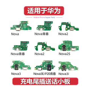 适用于华为nova 2 2S 2Plus nova3 3i 3E 尾插小板充电送话耳机口