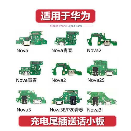 适用于华为nova 2 2S 2Plus nova3 3i 3E 尾插小板充电送话耳机口