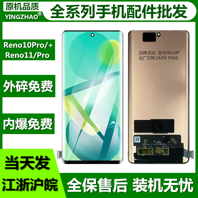 适用于OPPO Reno11屏幕总成Reno10Pro+11Pro 1+ACE2Pro液晶显示屏