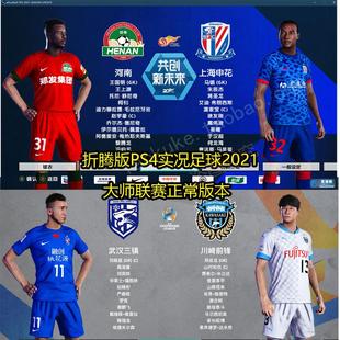 折腾版PS4 实况足球2021可正常玩大师联赛23-24赛季游戏补丁