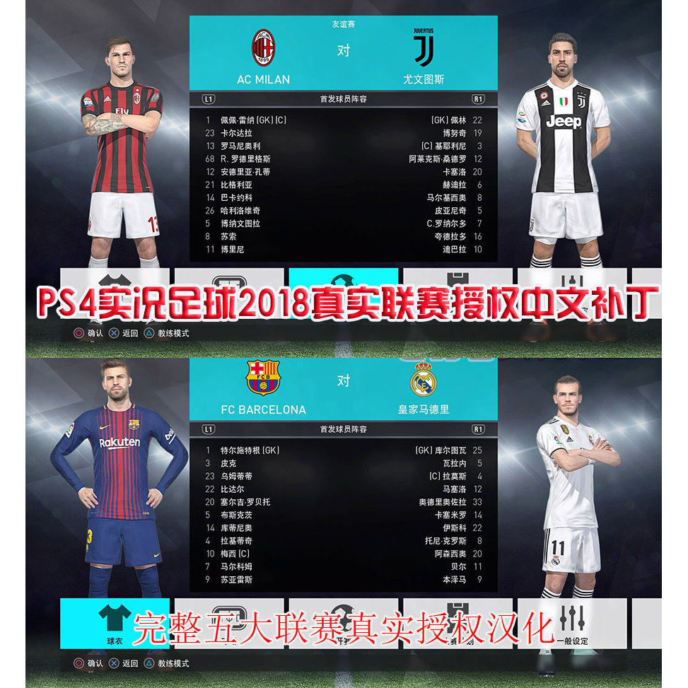 ps4实况足球2018真实联赛授权中文补丁 pes2018正版授权汉化大补