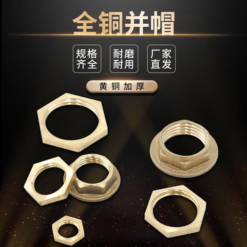 黄铜六角螺母并帽六角并圈内丝薄片法兰并帽锁紧帽根母3分4分6分