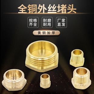 全铜外丝堵头4分内丝水管堵帽管堵6分闷头丝堵1寸铜外丝堵盖塞子