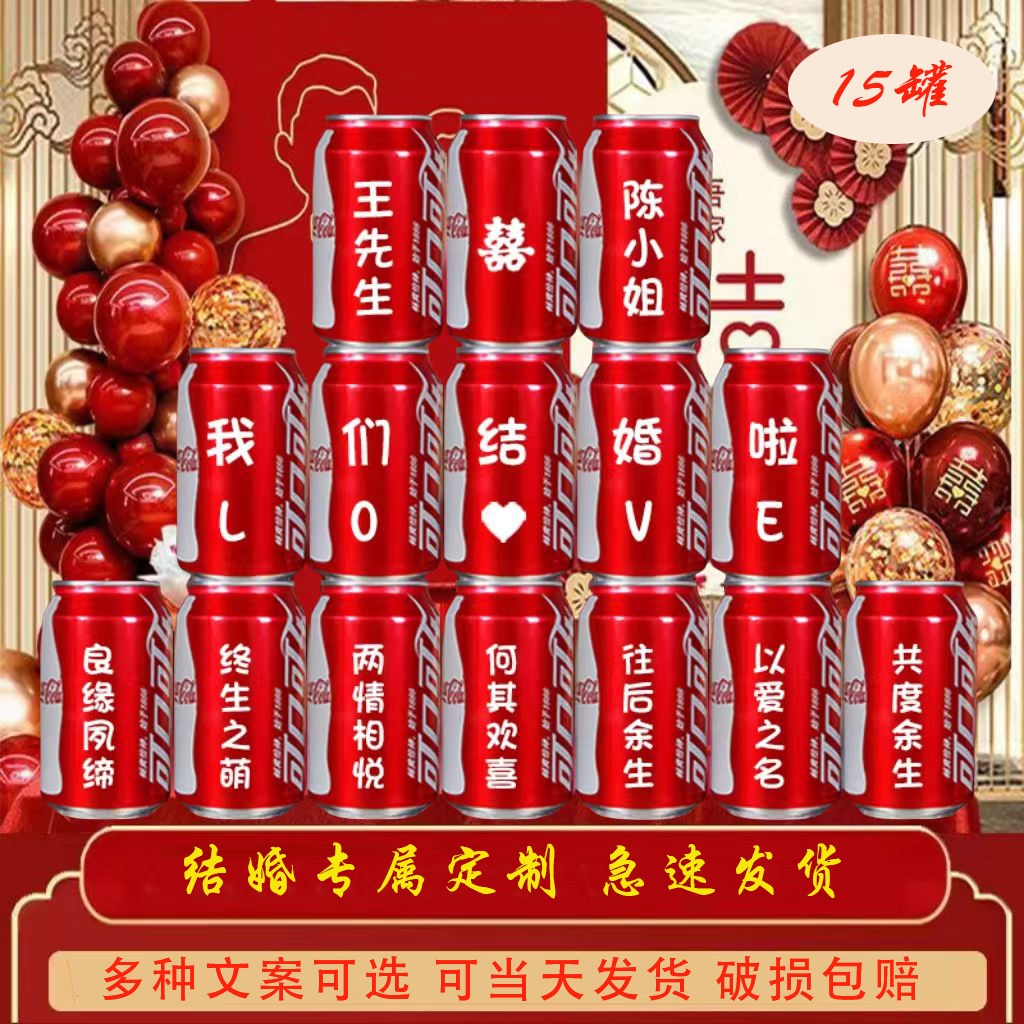 结婚可乐旺仔定制刻字摆台饮料婚礼布置装饰仪式感创意送朋友礼物