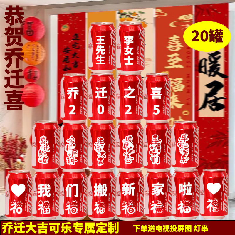 乔迁新居可乐定制旺仔牛奶搬新宅碳酸饮料