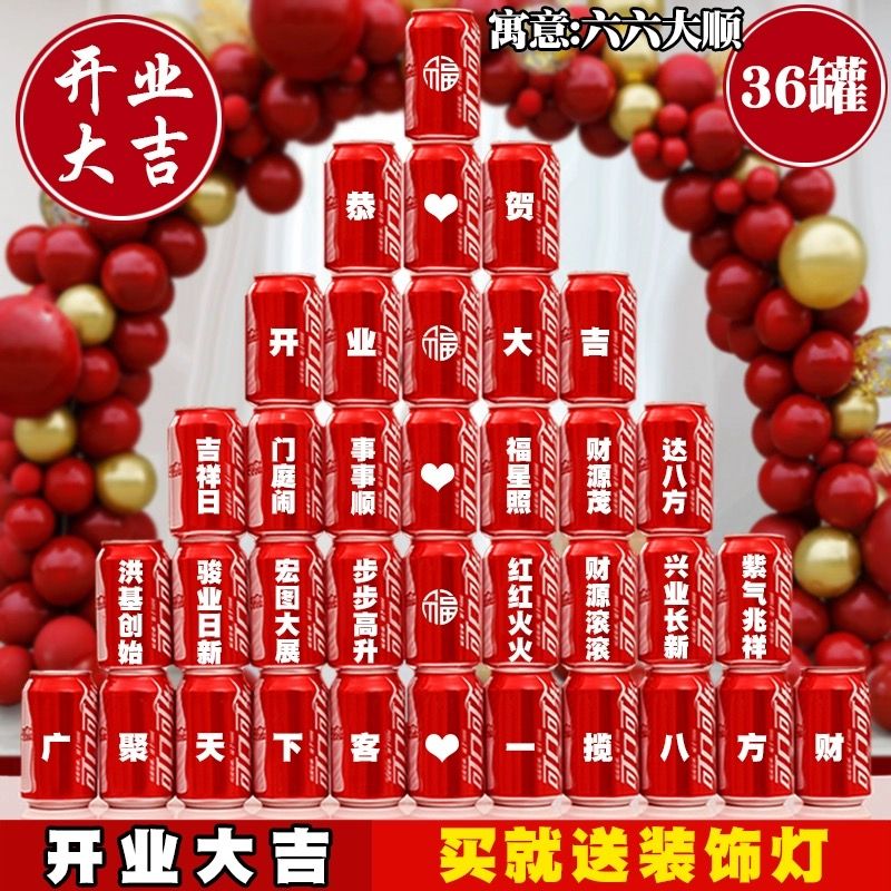 乔迁开业大吉可乐定制刻字单位企碳酸饮料