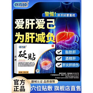 医方硕砭贴护肝贴去肝火旺盛除口苦口臭养肝舒肝官方正品旗舰店ka