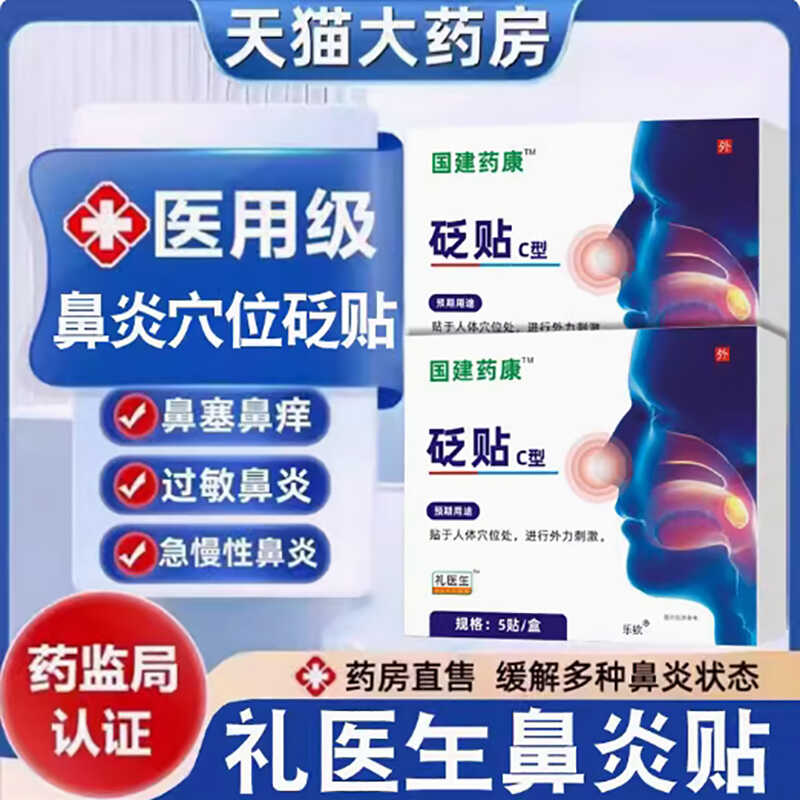国建药康礼医玍鼻炎砭贴国健药康官方店正品鼻窦成人鼻通贴