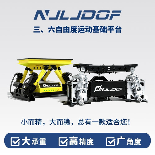 三六自由度运动平台仿真模拟器