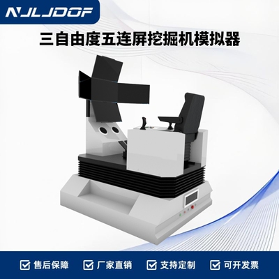 灵境三自由度挖掘机模拟仿真模拟