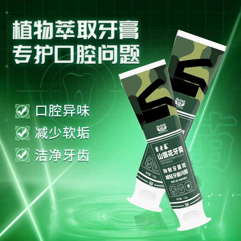 苗老藤新升级山银花迷彩牙膏草本萃取深层清洁护龈留香国货牙膏
