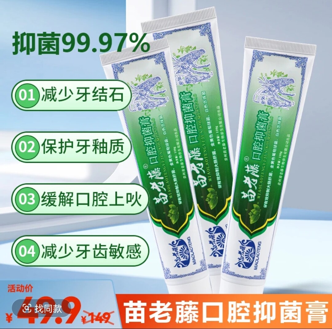 贵州苗老藤口腔抑菌膏清新口气美白牙齿抑菌清爽口腔一整天清洁