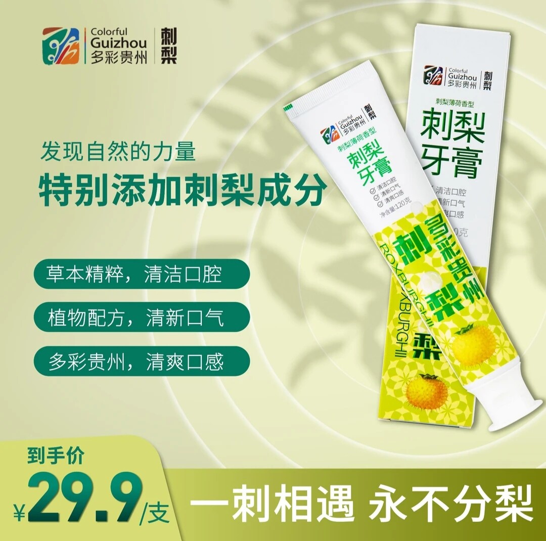多彩贵州刺梨牙膏草本萃取持久清新美白清洁温和护龈清爽口腔