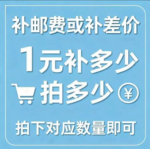 邮费 差价 专用补拍 链接 需要补多少填写购买数量是多少