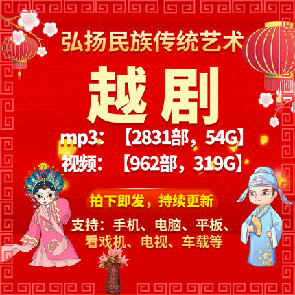 【962部，319G】越剧视频mp4全剧mp3老人看戏机收音机戏曲素材