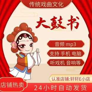 【4166集，67G】大鼓书视频下载 音频大鼓书音频mp3看戏机唱戏播