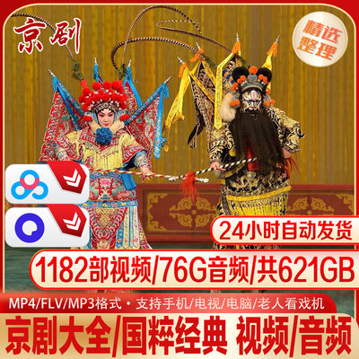 京剧大全国粹经典全收录视频音频珍藏馆1182部视频76G音频