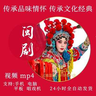 【844部，83G】闽剧视频下截 老人传统剧目 看戏机唱戏机素材下载
