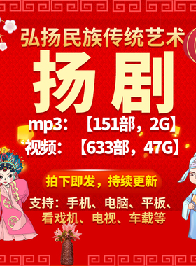 【633部，47G】扬剧视频mp4全剧mp3老人看戏机收音机戏曲素材下载
