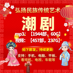 【457部，237G】潮剧视频mp4全剧mp3老人看戏机收音机戏曲素材