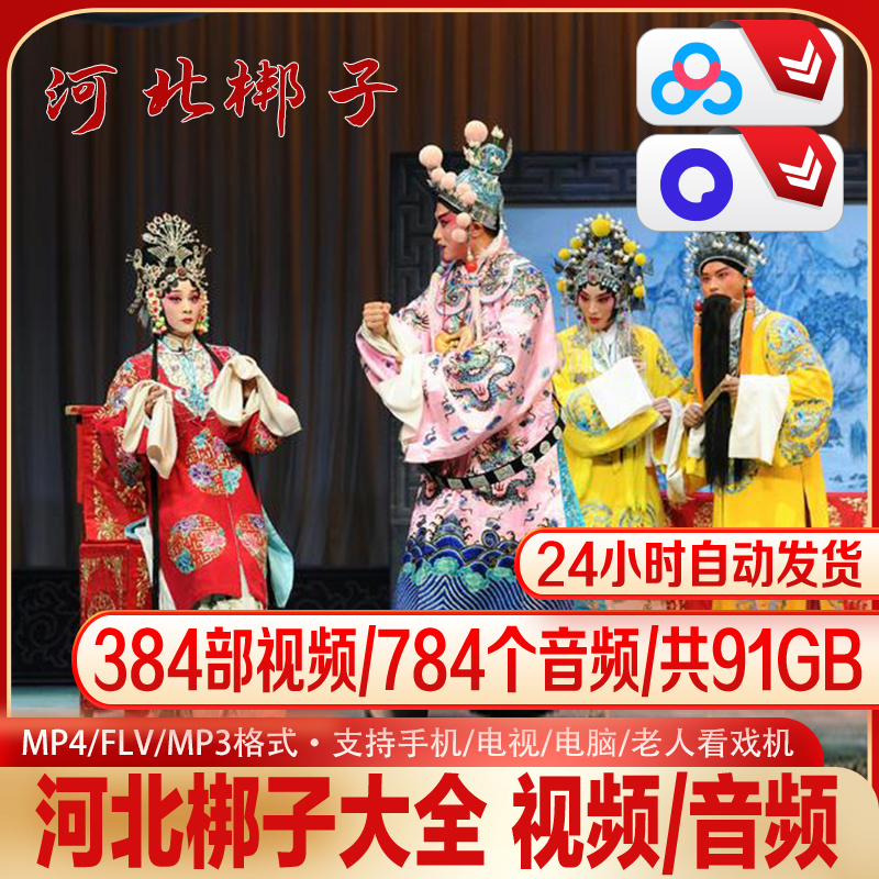 河北梆子大全经典唱段音视频合集传统戏曲92G资源MP3MP4