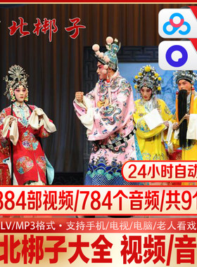 河北梆子大全经典唱段音视频合集传统戏曲92G资源MP3MP4