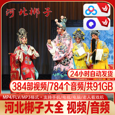 河北梆子大全经典唱段音视频合集传统戏曲92G资源MP3MP4
