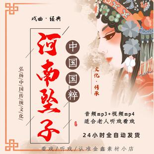 河南坠子全剧高清视频戏曲大全MP4老年人看戏电视唱戏音频mp3下载