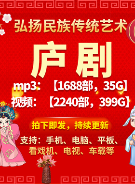 【2240部，399G】庐剧视频mp4全剧mp3老人看戏机收音机戏曲素材网